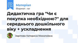 Дидактична гра "Чи є покупка необхідною?" для середнього дошкільного віку + ускладнення