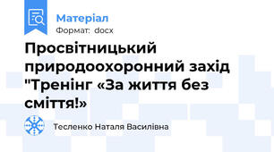 Просвітницький природоохоронний захід "Тренінг «За життя без сміття!»