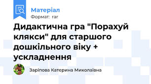 Дидактична гра "Порахуй клякси" для старшого дошкільного віку + ускладнення