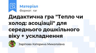 Дидактична гра "Тепло чи холод: асоціації" для середнього дошкільного віку + ускладнення