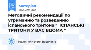 Методичні рекомендації по утриманню та розведенню іспанського тритона "  ІСПАНСЬКІ ТРИТОНИ У ВАС ВДОМА "