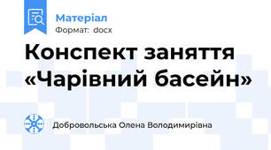 Конспект заняття «Чарівний басейн»