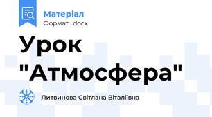 Урок "Атмосфера"