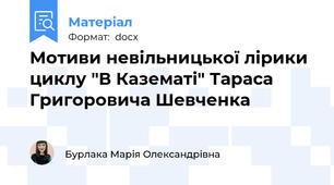 Мотиви невільницької лірики циклу "В Казематі" Тараса Григоровича Шевченка