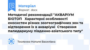 Методичні рекомендації "АКВАРІУМ БІОТОП   Характерні особливості екосистем різних зоогеографічних зон та відтворення їх в акваріумі  Створення палюдариуму південно-азіатського типу"