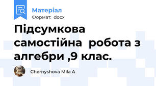 Підсумкова самостійна  робота з алгебри ,9 клас.