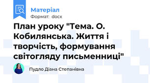 План уроку "Тема. О. Кобилянська. Життя і творчість, формування світогляду письменниці"