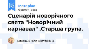 Сценарій новорічного свята "Новорічний карнавал" .Старша група.