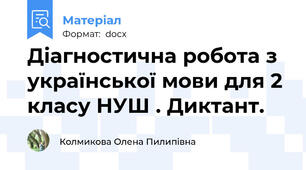 Діагностична робота з української мови для 2 класу НУШ . Диктант.
