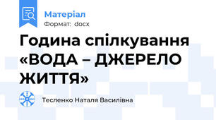 Година спілкування «ВОДА – ДЖЕРЕЛО ЖИТТЯ»