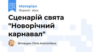 Сценарій свята "Новорічний карнавал"