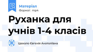 Руханка для учнів 1-4 класів