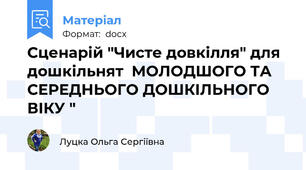 Сценарій "Чисте довкілля" для дошкільнят  МОЛОДШОГО ТА СЕРЕДНЬОГО ДОШКІЛЬНОГО ВІКУ "