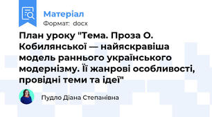 План уроку "Тема. Проза О. Кобилянської — найяскравіша модель раннього українського модернізму. Її жанрові особливості, провідні теми та ідеї"
