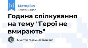 Година спілкування на тему "Герої не вмирають"