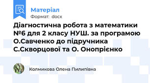 Діагностична робота з математики №6 для 2 класу НУШ. за програмою О.Савченко до підручника С.Скворцової та О. Онопрієнко