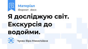 Я досліджую світ. Екскурсія до водойми.