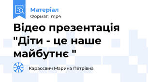 Відео презентація "Діти - це наше майбутнє "