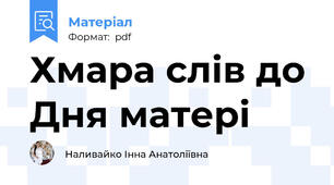 Хмара слів до Дня матері