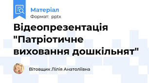 Відеопрезентація "Патріотичне виховання дошкільнят"