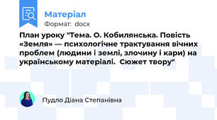 План уроку "Тема. О. Кобилянська. Повість «Земля» — психологічне трактування вічних проблем (людини і землі, злочину і кари) на українському матеріалі.  Сюжет твору"