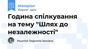 Година спілкування на тему "Шлях до незалежності"