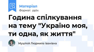Година спілкування на тему "Україно моя, ти одна, як життя"