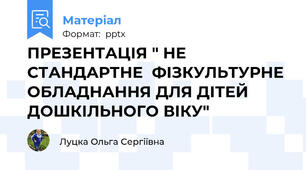 ПРЕЗЕНТАЦІЯ " НЕ СТАНДАРТНЕ  ФІЗКУЛЬТУРНЕ  ОБЛАДНАННЯ ДЛЯ ДІТЕЙ ДОШКІЛЬНОГО ВІКУ"