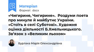 «Чигирине, Чигирине».  Роздуми поета про минуле й майбутнє України. «Стоїть в селі Суботові». Художня оцінка діяльності Б.Хмельницького.  Зв’язок з «Великим льохом»