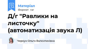 Д/г "Равлики на листочку" (автоматизація звука Л)