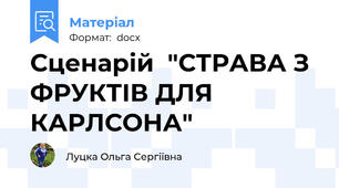 Сценарій  "СТРАВА З ФРУКТІВ ДЛЯ КАРЛСОНА"