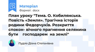 План уроку "Тема. О. Кобилянська. Повість «Земля». Трагічна історія родини Федорчуків. Розкриття спокон- вічного прагнення селянина бути  	господарем  на землі"