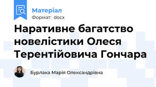 Наративне багатство новелістики Олеся Терентійовича Гончара