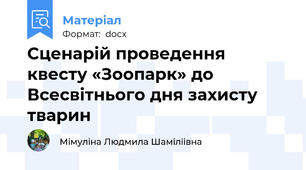 Сценарій проведення квесту «Зоопарк» до Всесвітнього дня захисту тварин