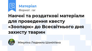 Наочні та роздаткові матеріали для проведення квесту «Зоопарк» до Всесвітнього дня захисту тварин