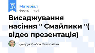 Висаджування насіння " Смайлики "( відео презентація)