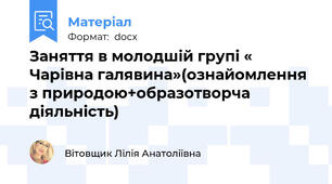 Заняття в молодшій групі « Чарівна галявина»(ознайомлення з природою+образотворча діяльність)