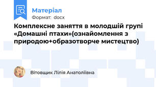Комплексне заняття в молодшій групі «Домашні птахи»(ознайомлення з природою+образотворче мистецтво)