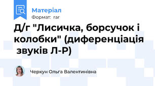 Д/г "Лисичка, борсучок і колобки" (диференціація  звуків Л-Р)