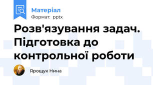 Розв'язування задач. Підготовка до контрольної роботи