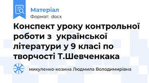 Конспект уроку контрольної роботи з  української літератури у 9 класі по творчості Т.Шевченкака