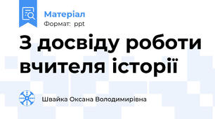 З досвіду роботи вчителя історії