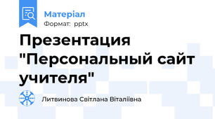Презентация "Персональный сайт учителя"