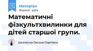 Математичні фізкультхвилинки для дітей старшої групи.