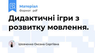 Дидактичні ігри з розвитку мовлення.