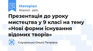 Презентація до уроку мистецтва у 9 класі на тему «Нові форми існування відомих творів»