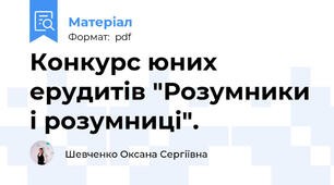 Конкурс юних ерудитів "Розумники і розумниці".