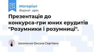 Презентація до конкурса-гри юних ерудитів "Розумники і розумниці".