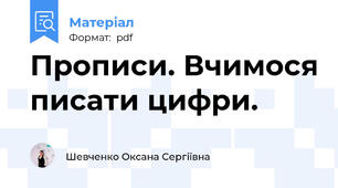 Прописи. Вчимося писати цифри.