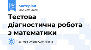 Тестова  діагностична робота з математики